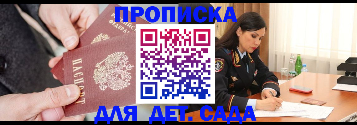 купить прописку в Поворино
