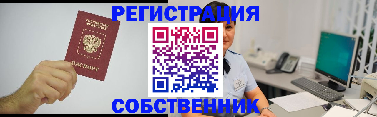 временная регистрация собственник в Поворино