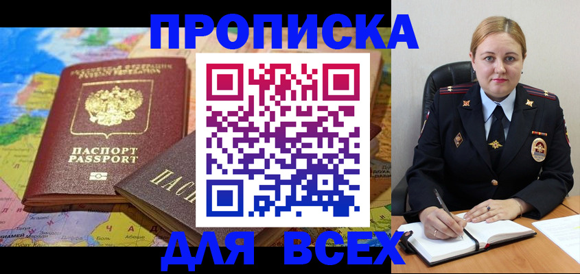 прописка в Поворино